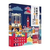 吃透你了，伦敦 9787509564141