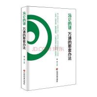 冯仑的谜：万通的那套办法 9787504759108