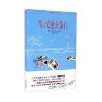 带上老爸去旅行 9787221129314