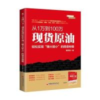 从1万到100万：现货原油轻松实现“赚小赔大”的操盘秘籍