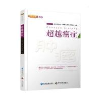 超越癌症， 9787509634592
