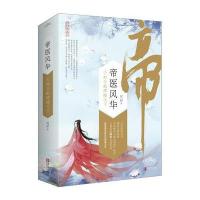 帝医风华1妙手乾坤倾天下(上、下册) 9787555236429