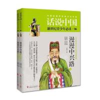 话说中国第六卷：漫漫中兴路(全2册) 9787553504971