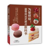 为爱烘焙！蓝带风法式甜点教科书