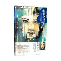 白石一文精品集：幻影之星