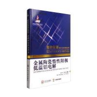 有色金属理论与技术前沿丛书：金属陶瓷惰性阳极低温铝电解