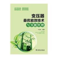 变压器优能效技术与节能管理 9787512389328