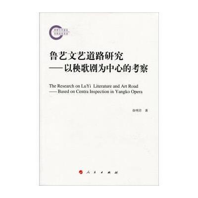 鲁艺文艺道路研究——以秧歌剧为中心的考察 9787010151502