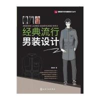 经典流行男装设计 9787122259417