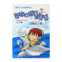 装在口袋里的爸爸：动物语言机
