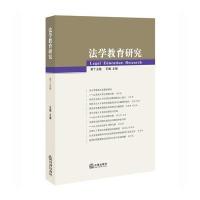 法学教育研究(第十五卷)