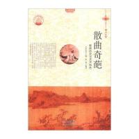 中华精神家园书系 博大文学 散曲奇葩：散曲历史与艺术特色