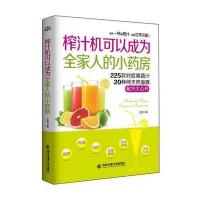 生活 家系列-榨汁机可以成为全家人的小药房 9787560584614