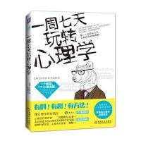 一周七天玩转心理学 9787111538332