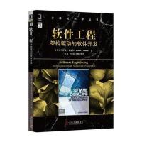 软件工程：架构驱动的软件开发