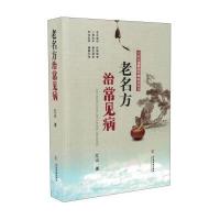 老名方治常见病/江山自我健康管理科普丛书 9787515211619