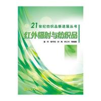 红外辐射与纺织品 9787122262776