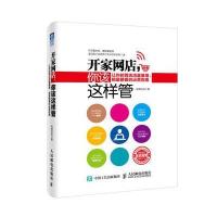 开家网店，你该这样管：让你的网店流量暴增、销量翻番的运营指南