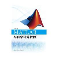MATLAB与科学计算教程 9787121281464