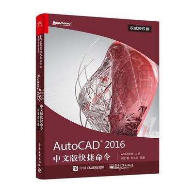 AutoCAD 2016中文版快捷命令权威授权版 9787121283024