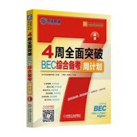 4周全面突破BEC综合备考周计划(高级) 9787111528449