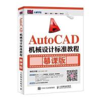 AutoCAD机械设计标准教程 慕课版