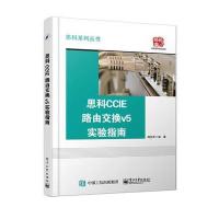 思科CCIE路由交换v5实验指南 9787121284779