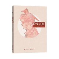 铅变万画 雨田三石铅笔人物插画技法(全彩) 9787121284878