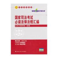 国家司法考试必读法律法规汇编(司考丛书) 9787300148328