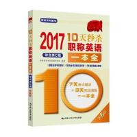 2017-10天秒杀职称英语一本全 综合类C级(第6版) 9787300228549