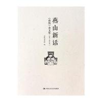 燕山新话 9787300226873