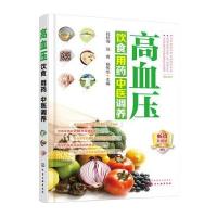 高血压饮食用药中医调养 9787122267023