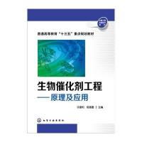 生物催化剂工程：原理及应用(许建和)
