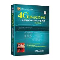 4G移动宽带革命 全面解析EPC和4G分组网络 (原书第2版)
