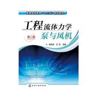 工程流体力学泵与风机(伍悦滨)(第二版) 9787122265463