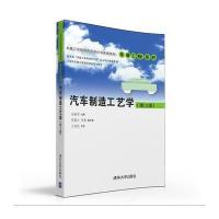 汽车制造工艺学(第2版) 9787302422815