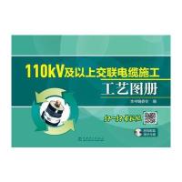 110kV及以上交联电缆施工工艺图册 (书配盘) 9787512389434