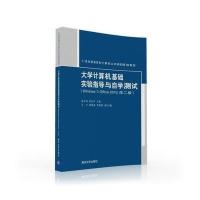 大学计算机基础实验指导与自学测试 9787302433910