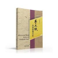 手工纸显微图像分析 9787302432050
