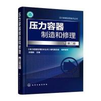 压力容器制造和修理(第二版)