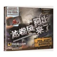 123 科学跑出来系列 龙卷风跑出来了 : 超好玩的3D实境互动自然现象小 百科