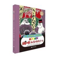 姆咪谷故事全集:姆咪和落难的少女 9787534289743