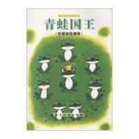 青蛙国王-幼儿认知手绘本 9787516507582