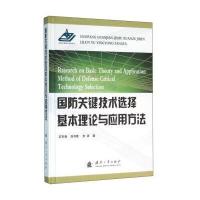 国防关键技术选择基本理论与应用方法