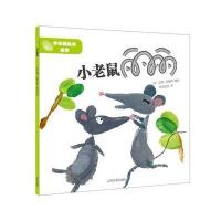 小老鼠丽丽 9787020113804