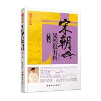 宋朝果然很有料 第二卷 9787500862833