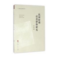 民国时期店员群体研究(郑大史学书系) 9787010161501