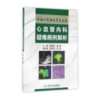 中国人民解放军总医院心血管内科疑难病例解析