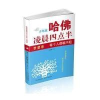 哈佛凌晨四点半少年版 梦想卷：每个人都输不起
