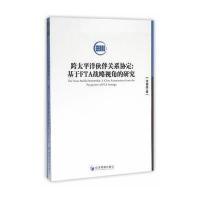 跨太平洋伙伴关系协定：基于FTA战略视角的研究 9787509637081
